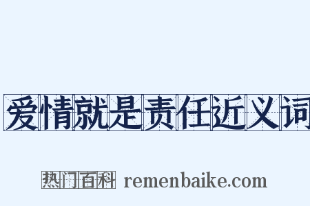 爱情就是责任近义词是什么意思的图片